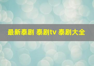 最新泰剧 泰剧tv 泰剧大全